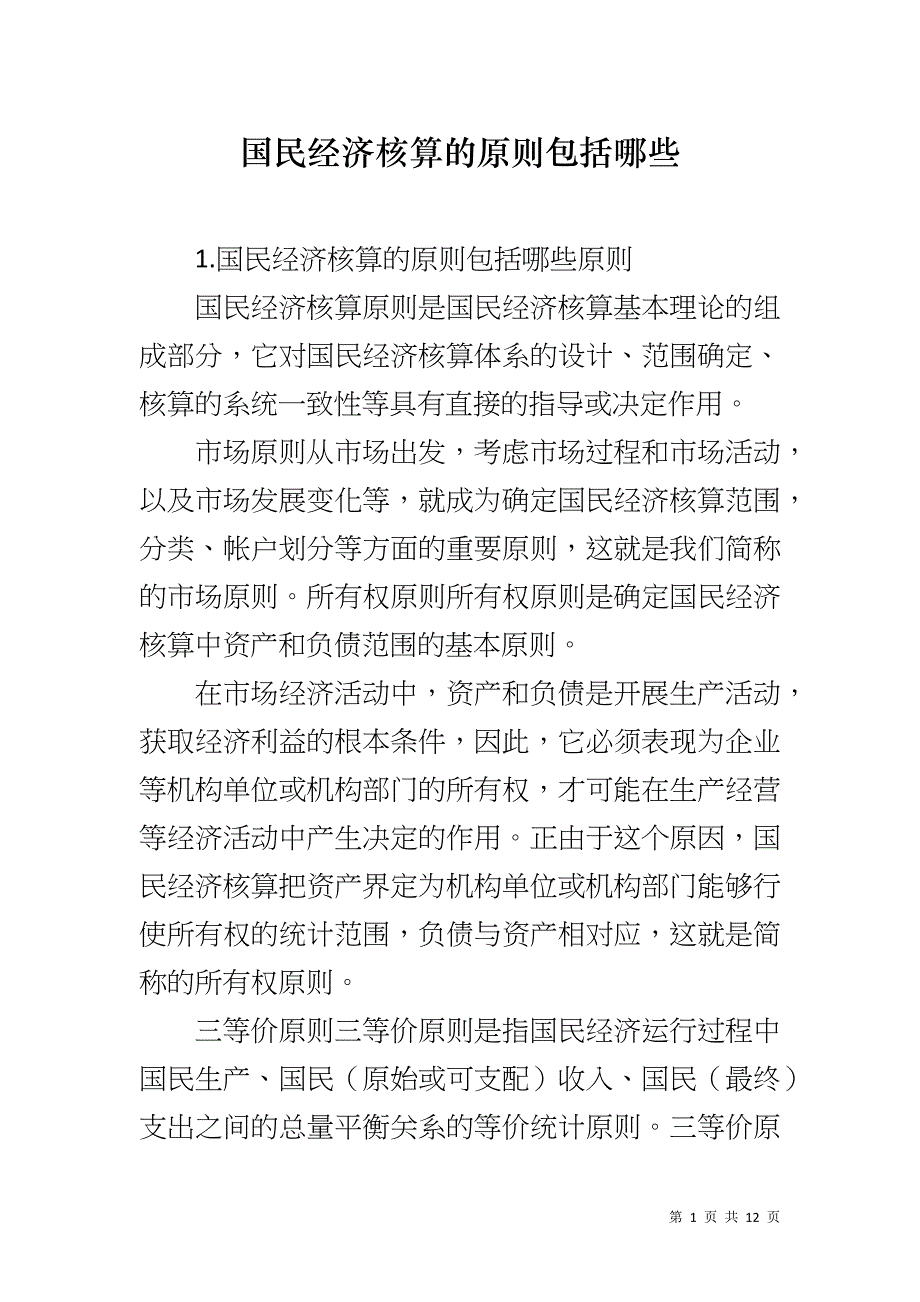 国民经济核算的原则包括哪些_第1页