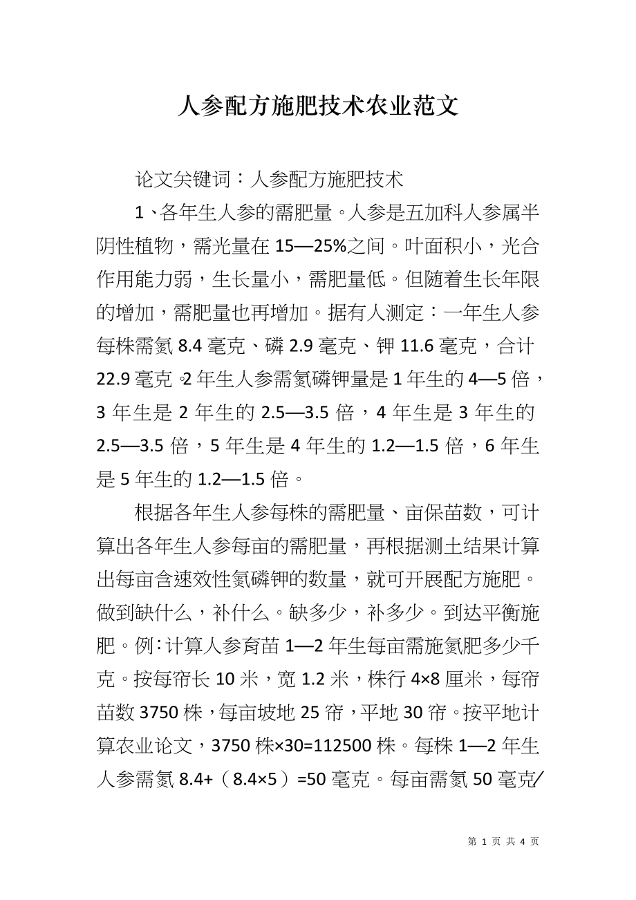 人参配方施肥技术农业范文_第1页