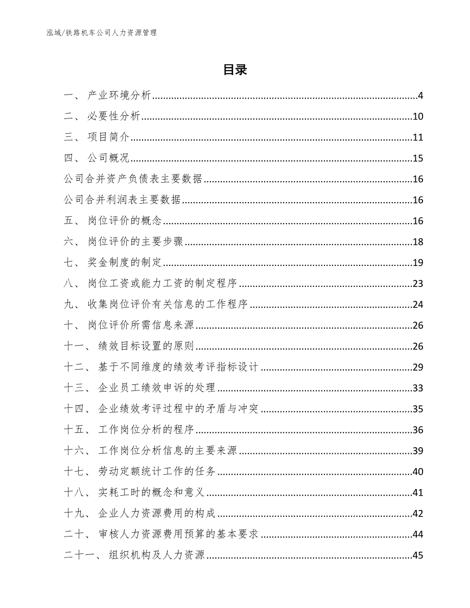 铁路机车公司人力资源管理【范文】_第2页