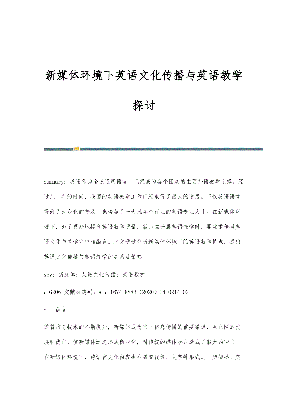 新媒体环境下英语文化传播与英语教学探讨_第1页