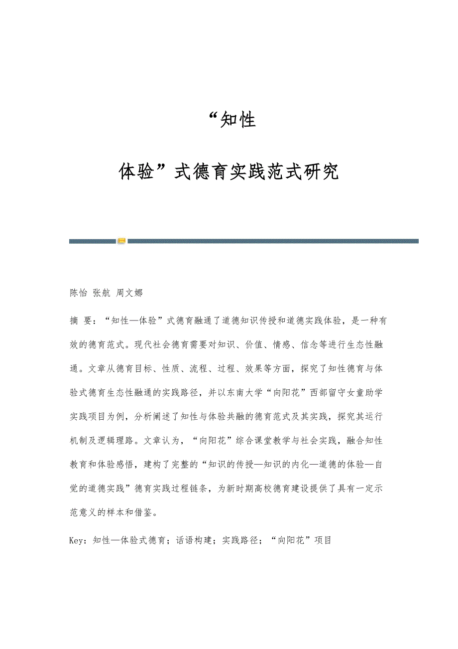 知性-体验式德育实践范式研究_第1页
