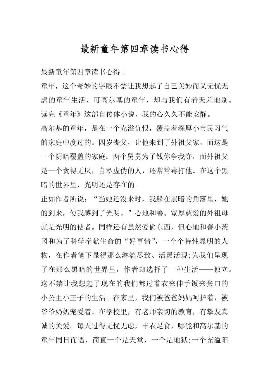 最新童年第四章读书心得精编_第1页
