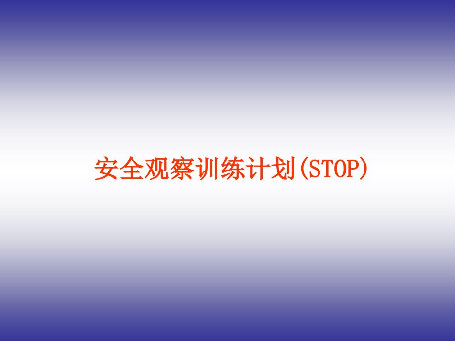 安全观察训练计划(STOP)课件_第1页