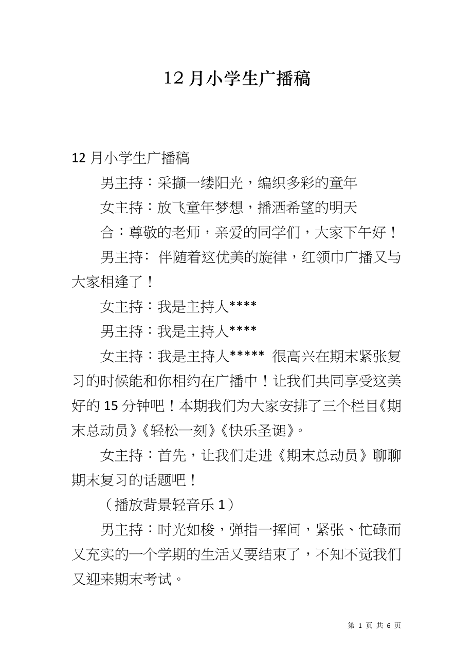 12月小学生广播稿_第1页