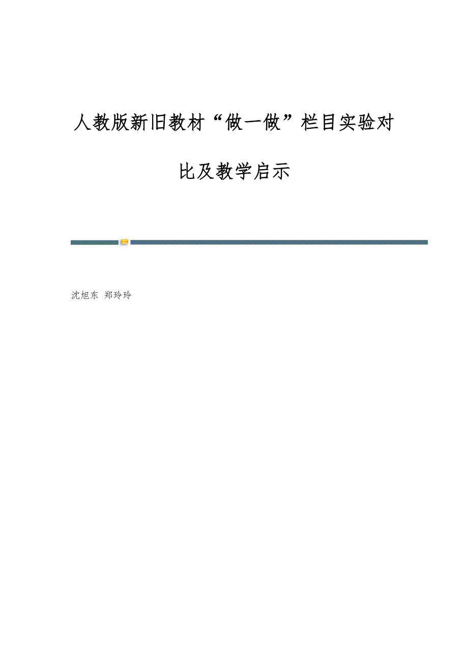 人教版新旧教材做一做栏目实验对比及教学启示_第1页