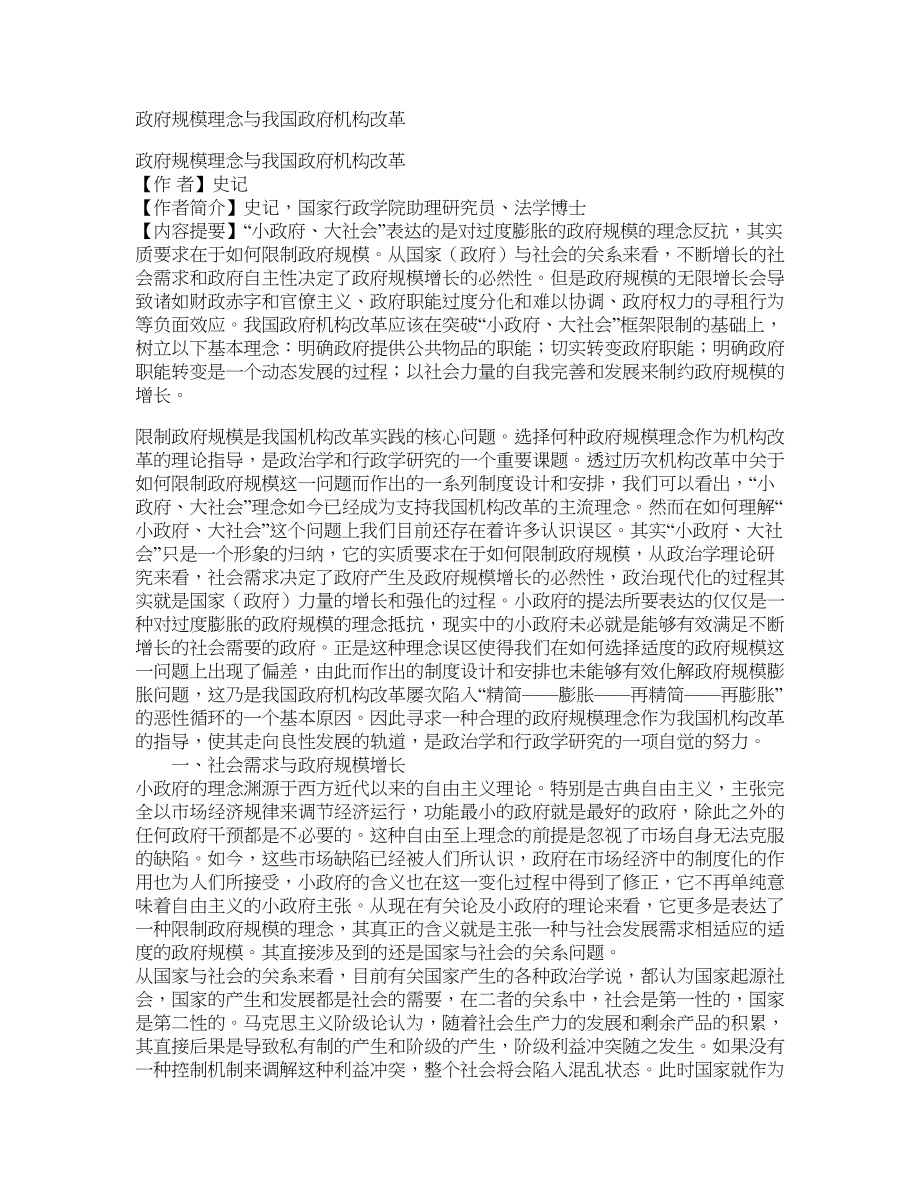 政府规模理念与我国政府机构改革_第1页