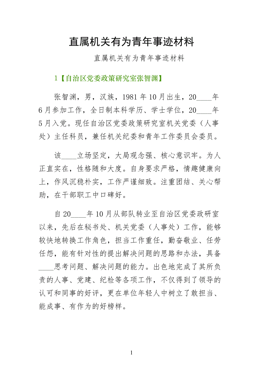 直属机关有为青年事迹材料（简约版）_第1页
