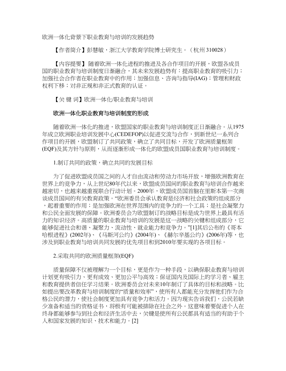 欧洲一体化背景下职业教育与培训的发展趋势_第1页