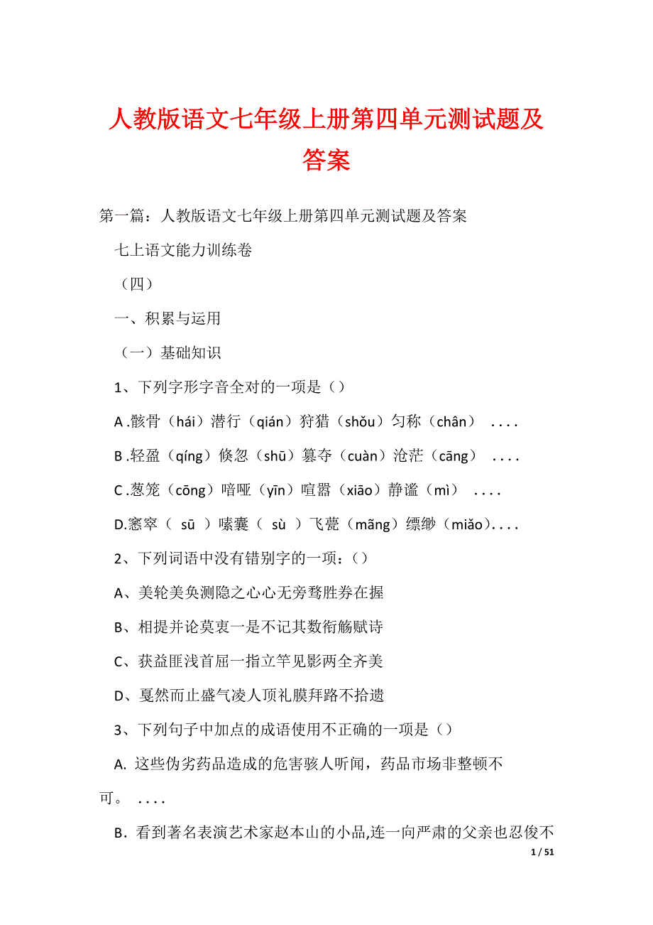 人教版语文七年级上册第四单元测试题及答案_第1页