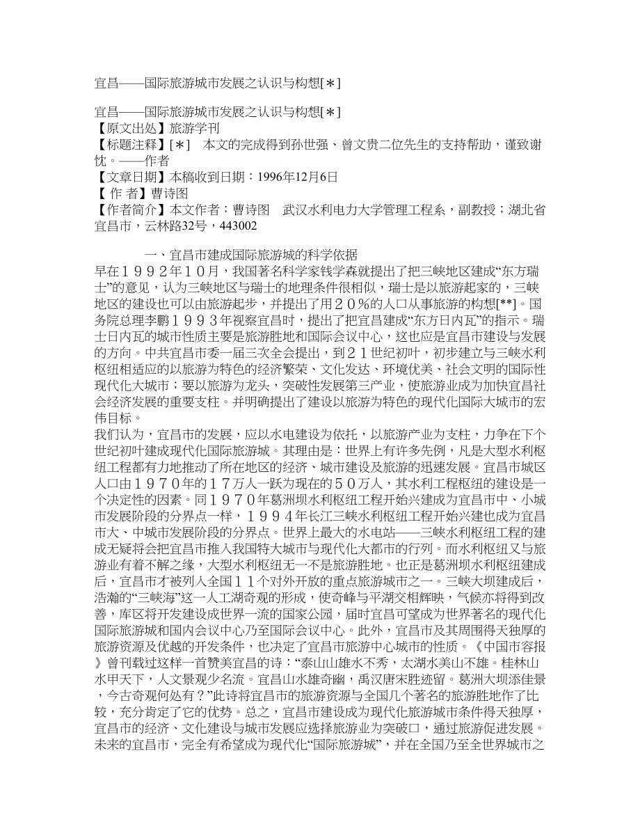宜昌——国际旅游城市发展之认识与构想[＊]_第1页
