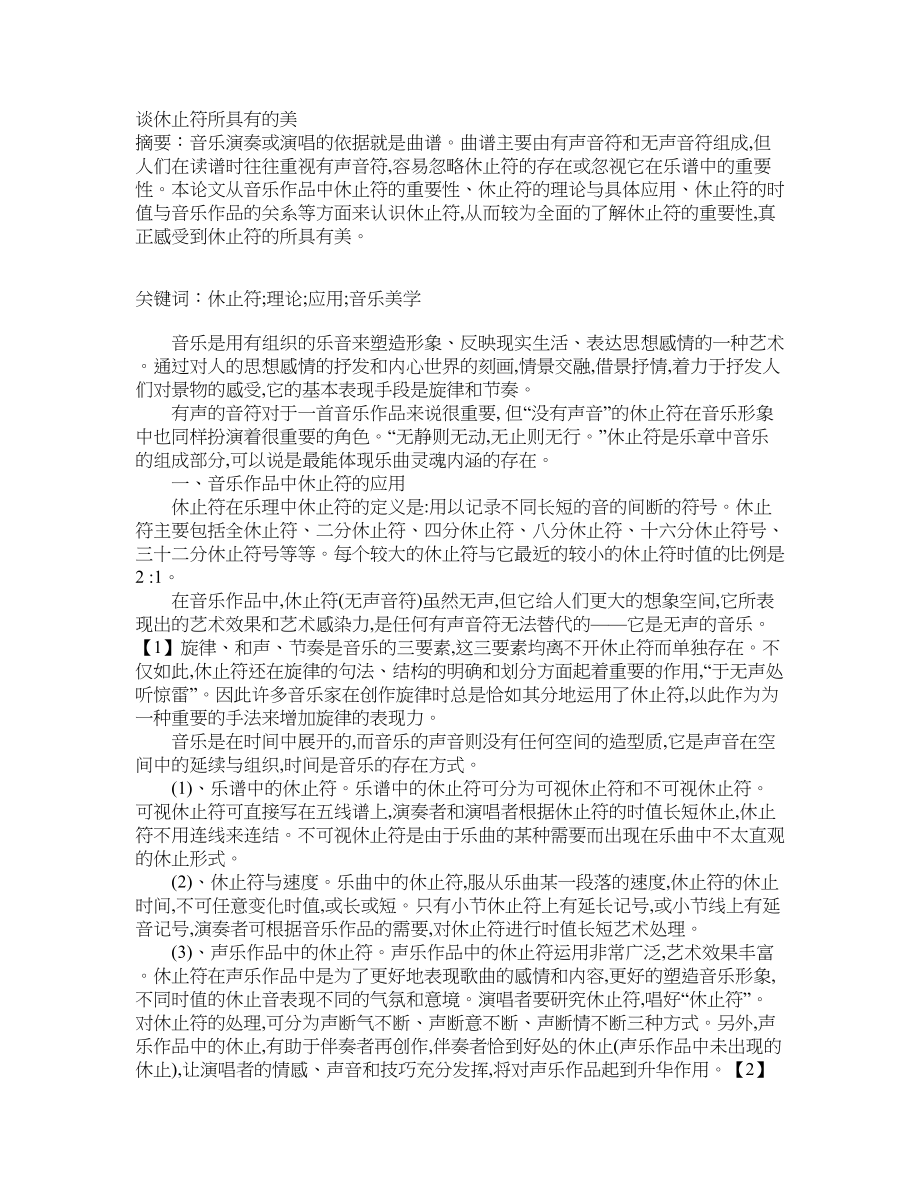 谈休止符所具有的美_第1页