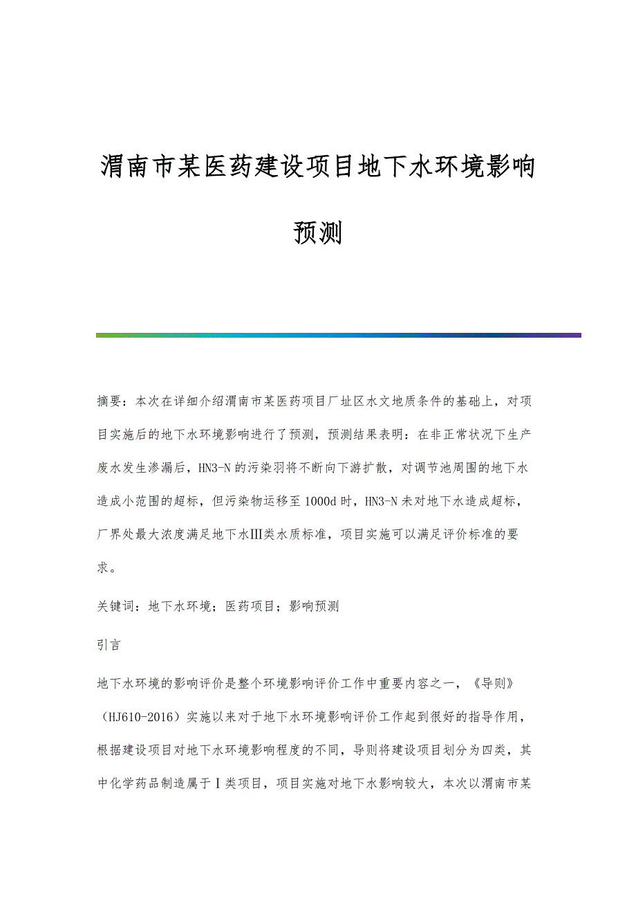渭南市某医药建设项目地下水环境影响预测_第1页