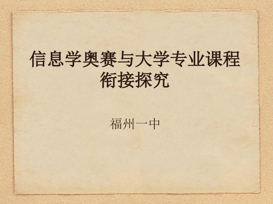 信息学奥赛与大学专业课程衔接探究课件_第1页