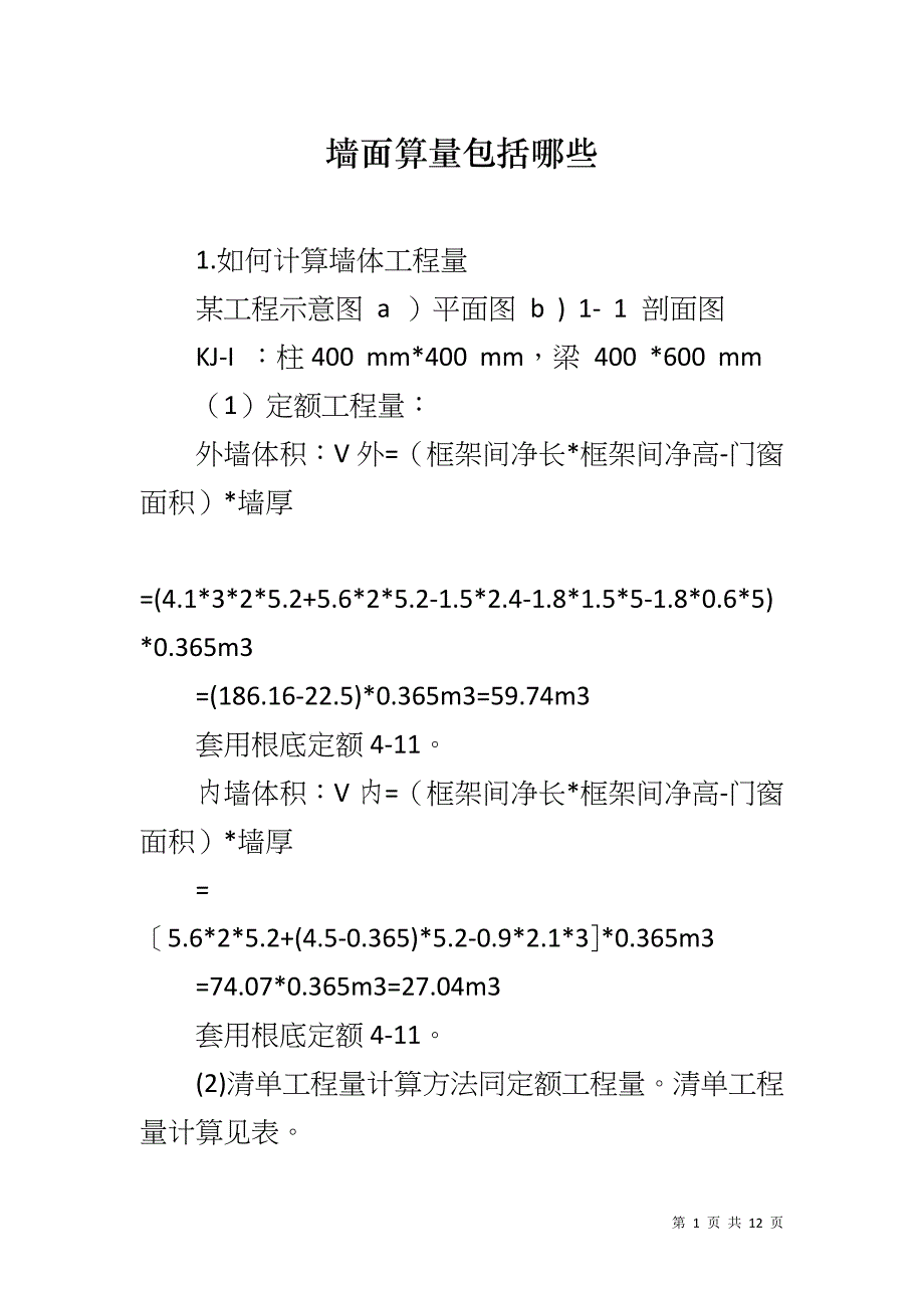 墙面算量包括哪些_第1页