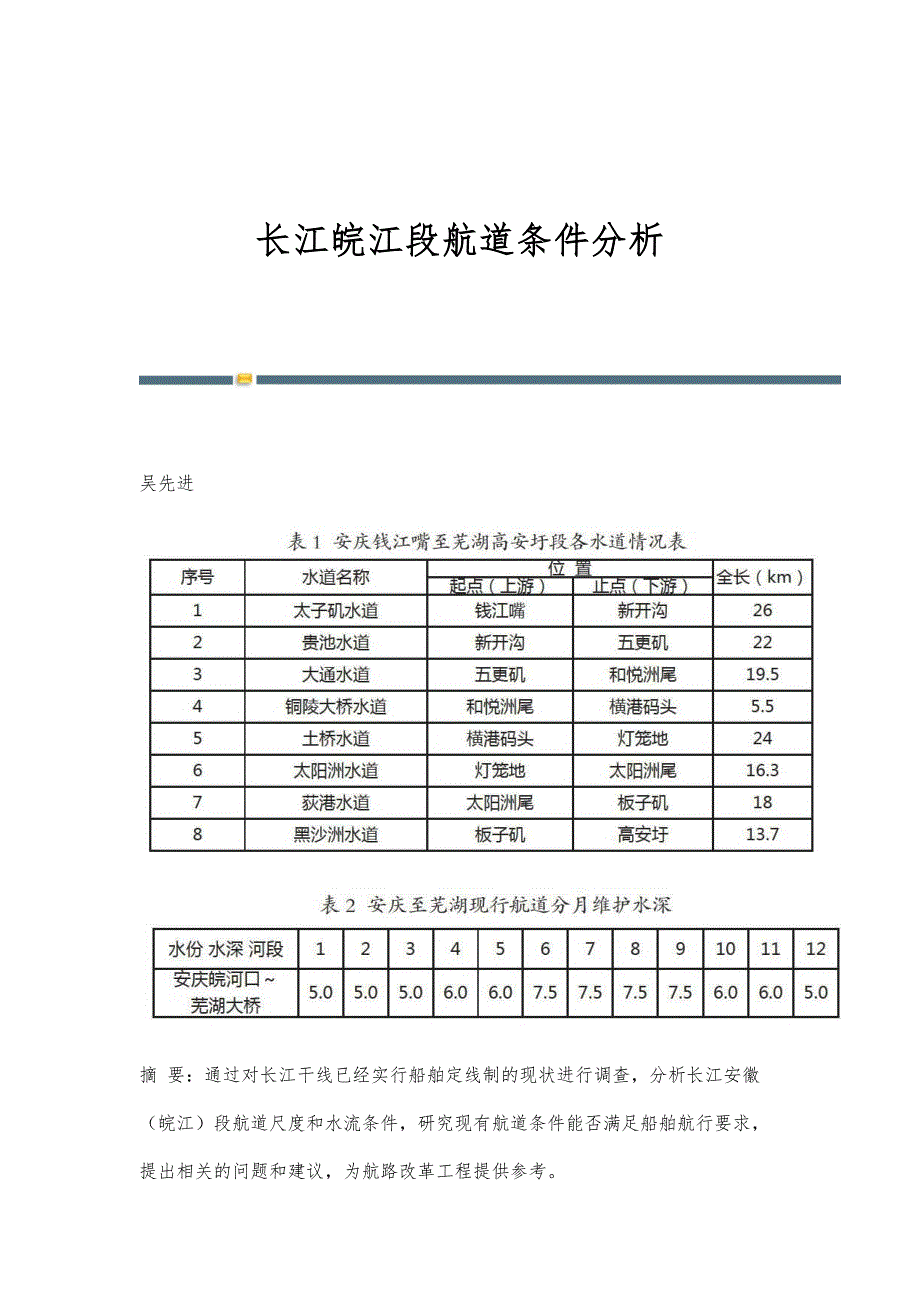 长江皖江段航道条件分析_第1页
