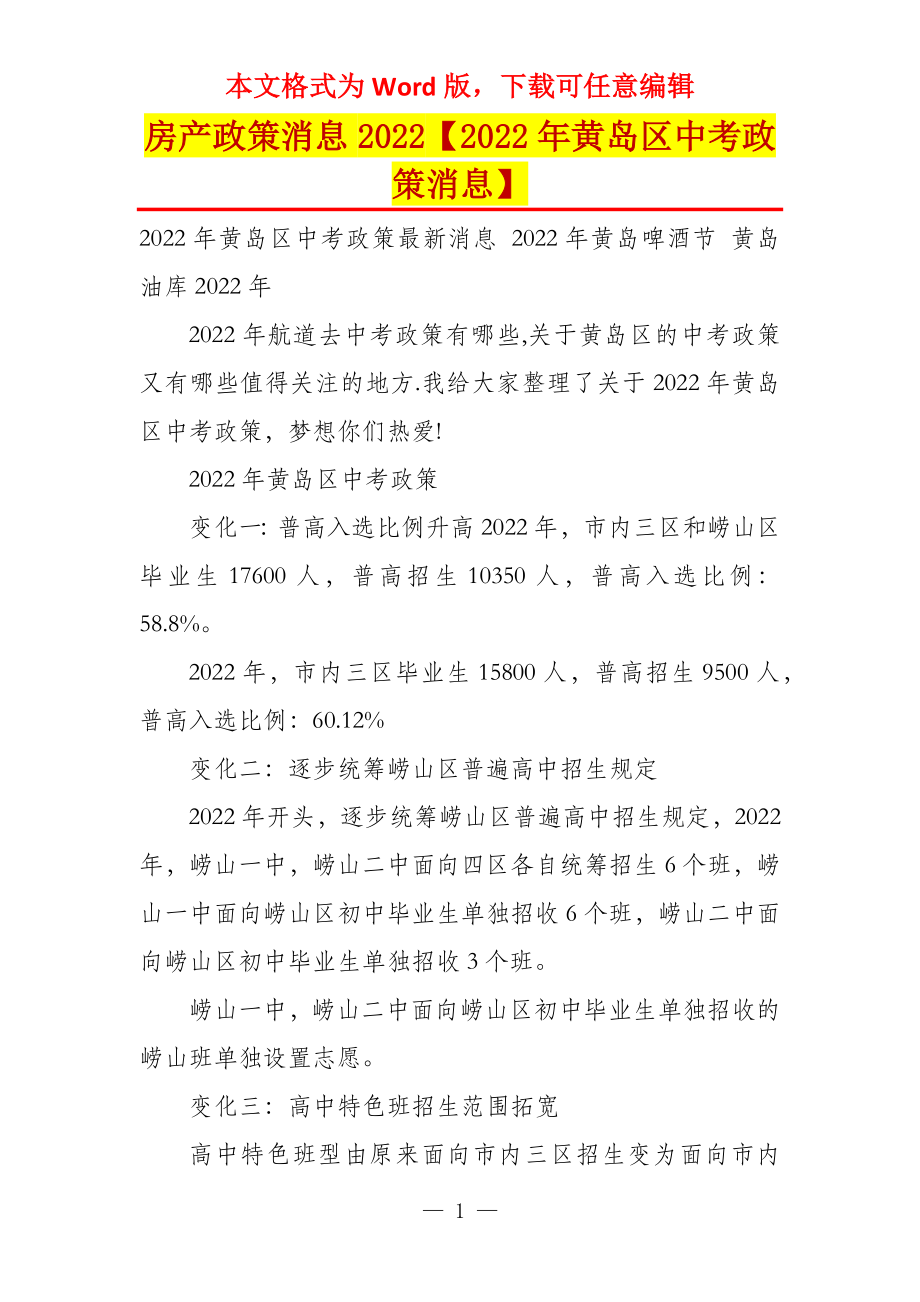 房产政策消息2022【2022年黄岛区中考政策消息】_第1页