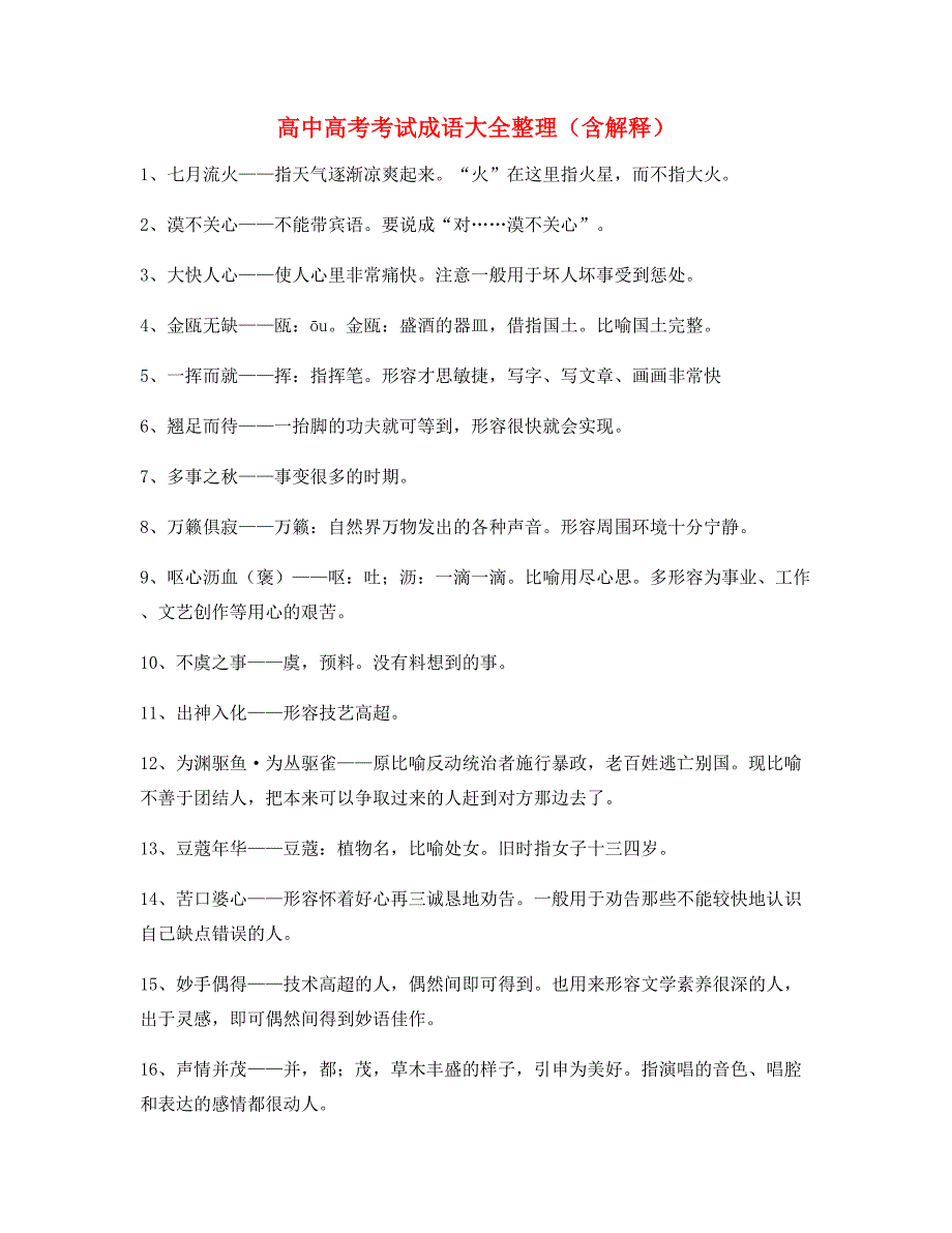 2021年最火高考必备高频成语学习资料(精选)_第1页