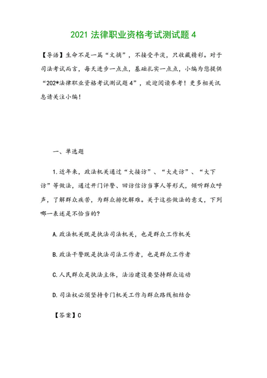 2021法律职业资格考试测试题4_第1页