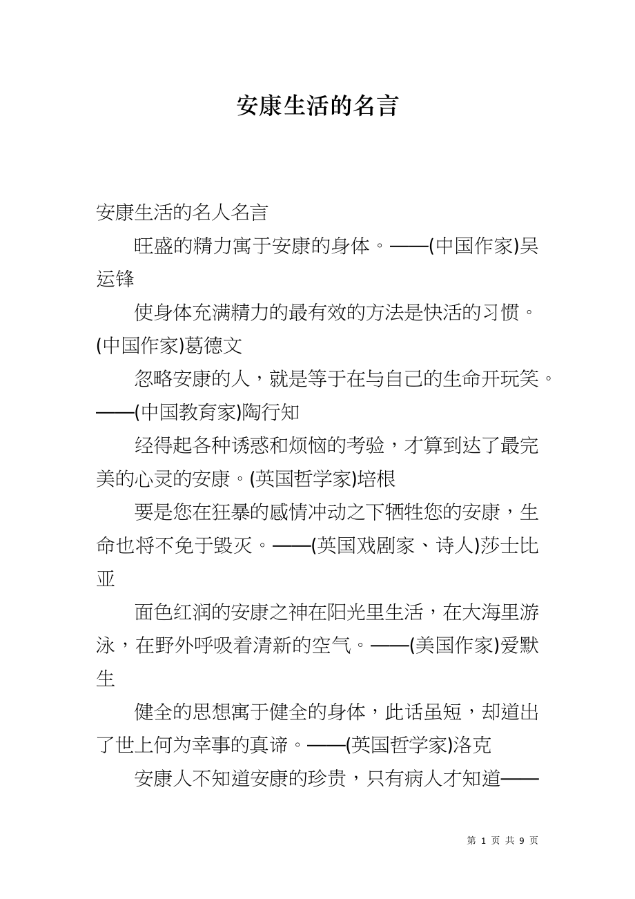 安康生活的名言_第1页