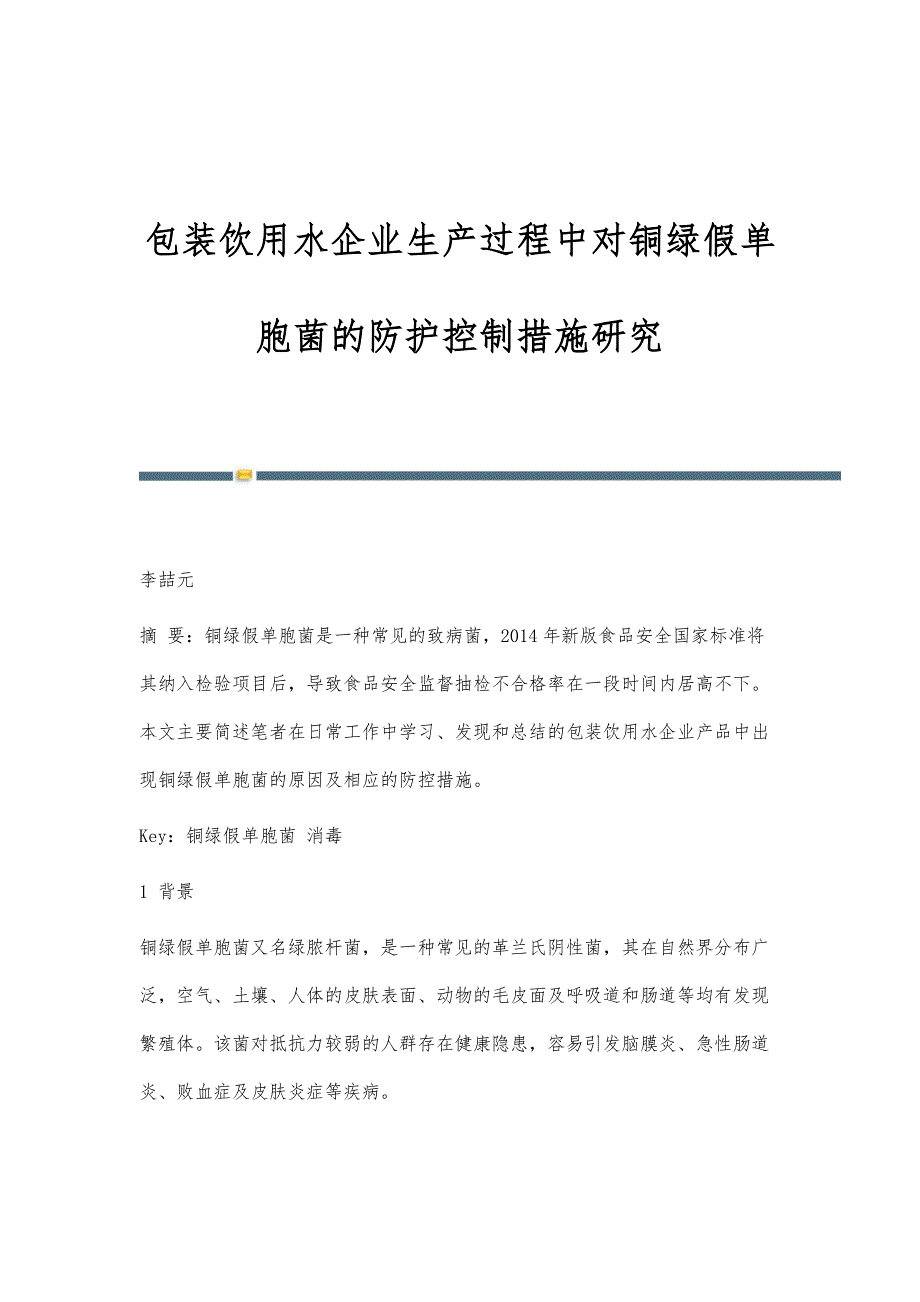 包装饮用水企业生产过程中对铜绿假单胞菌的防护控制措施研究_第1页