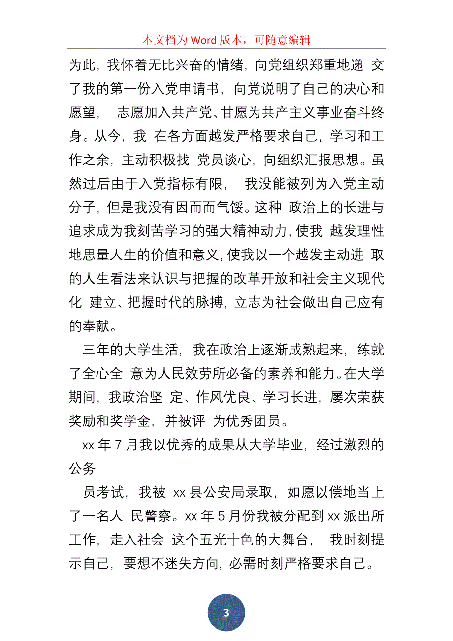 民警入自传_第3页