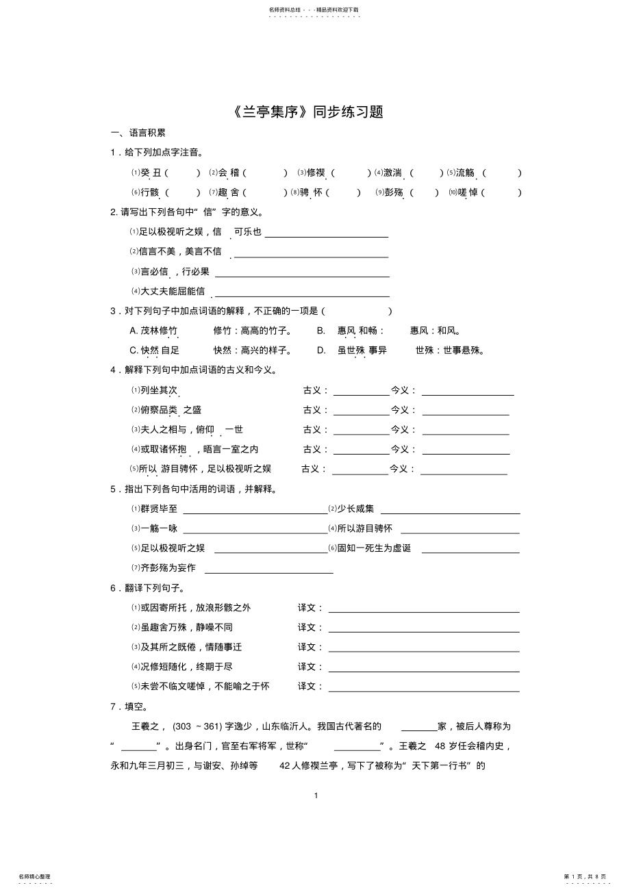 2022年2022年兰亭集序同步练习题_第1页
