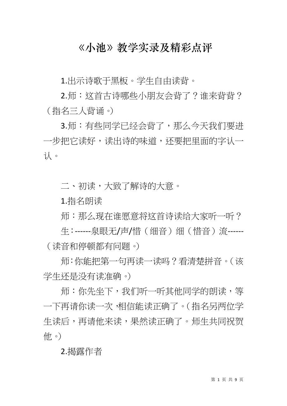 《小池》教学实录及精彩点评_第1页
