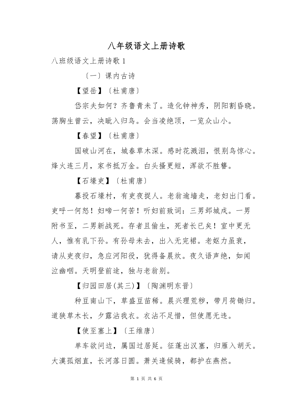 八年级语文上册诗歌_第1页