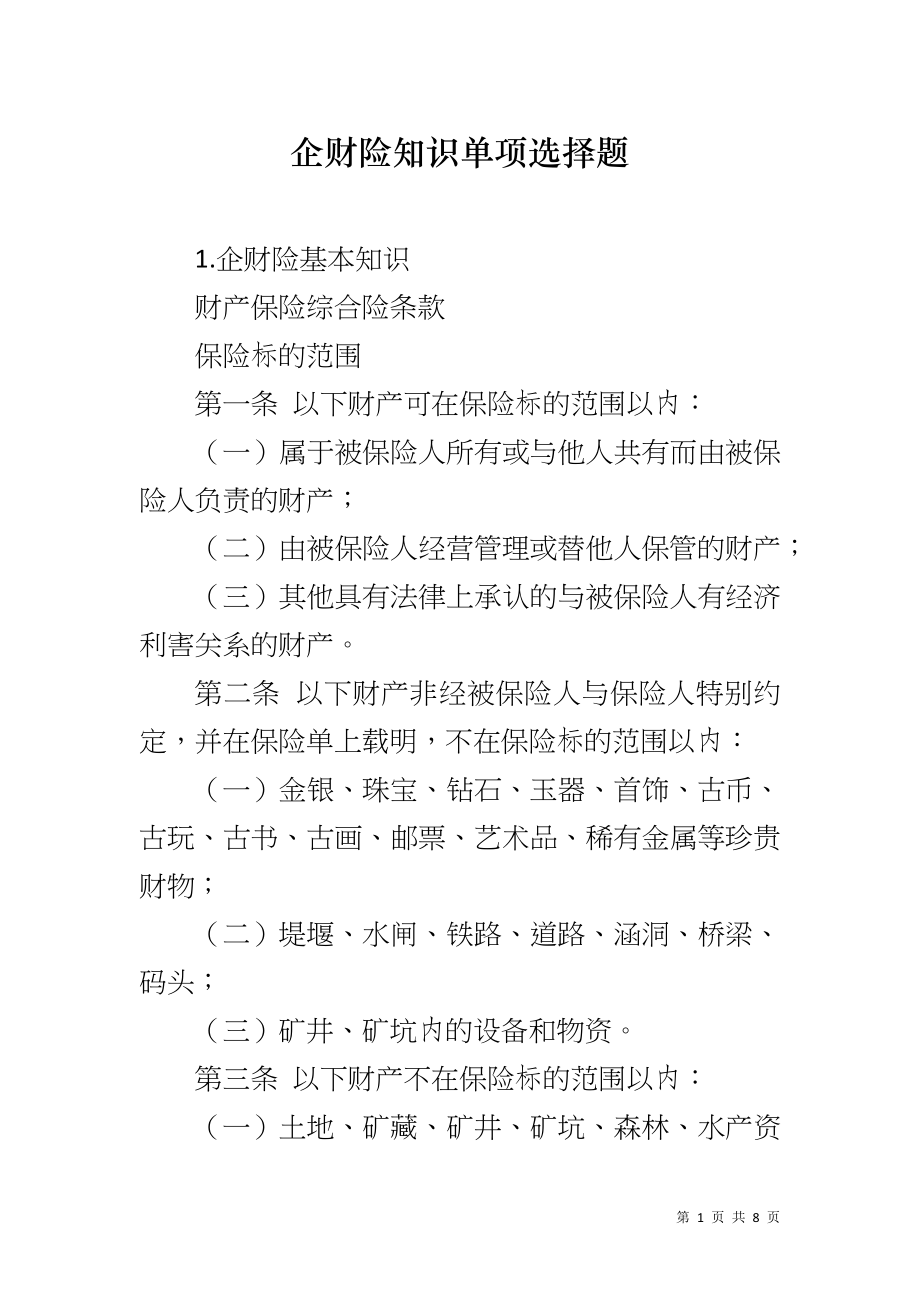 企财险知识单项选择题_第1页