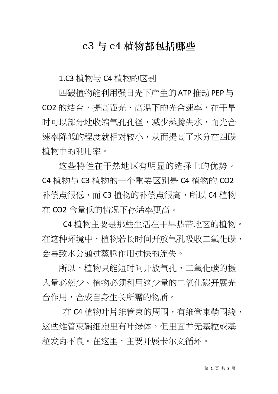 c3与c4植物都包括哪些_第1页