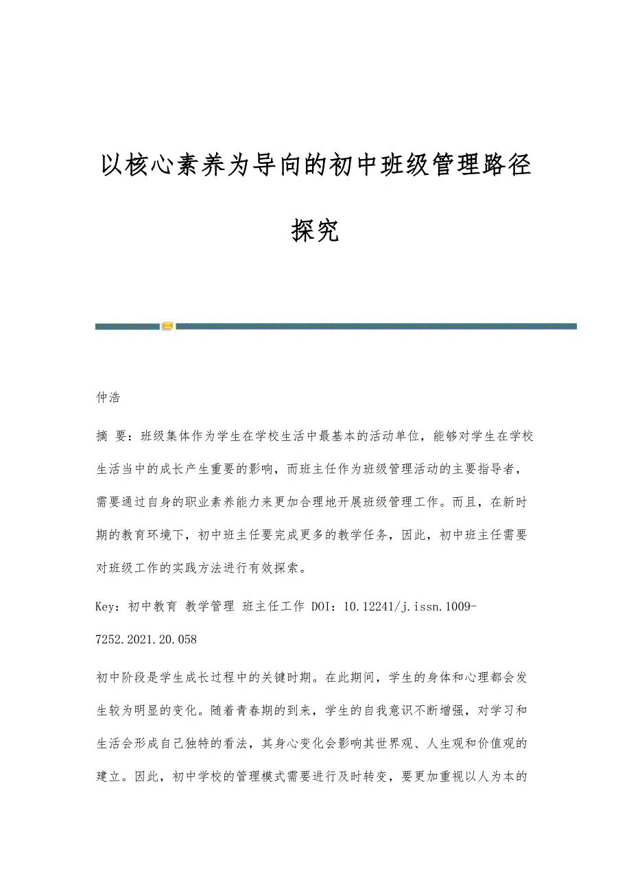 以核心素养为导向的初中班级管理路径探究_第1页