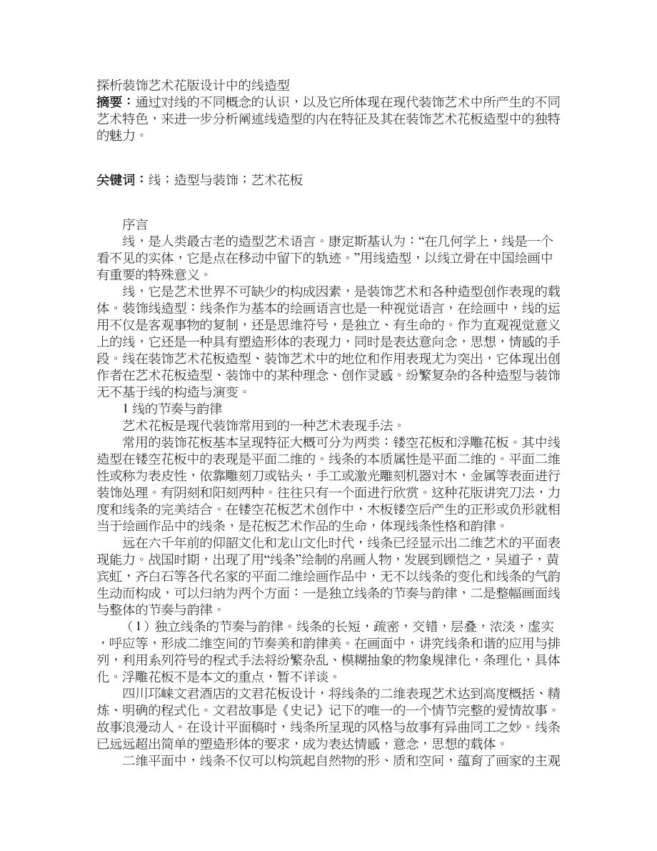 探析装饰艺术花版设计中的线造型_第1页