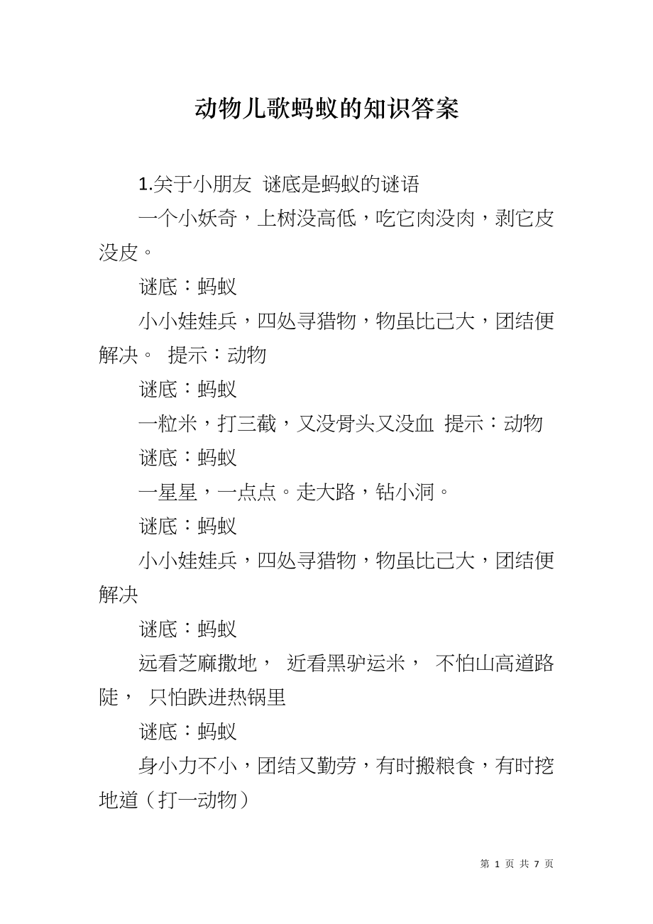 动物儿歌蚂蚁的知识答案_第1页