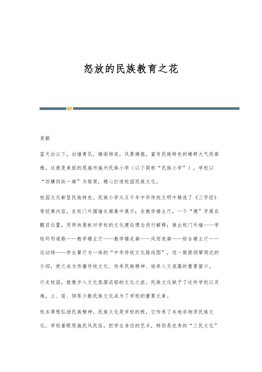 怒放的民族教育之花_第1页