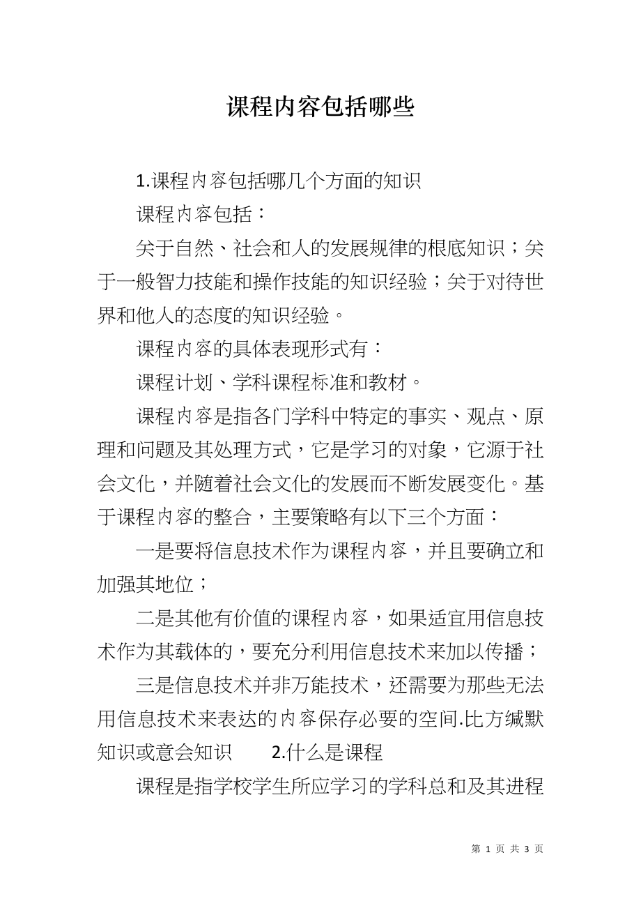 课程内容包括哪些_第1页