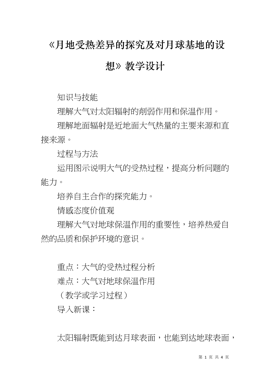 《月地受热差异的探究及对月球基地的设想》教学设计_第1页