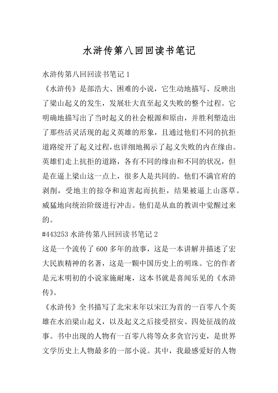 水浒传第八回回读书笔记范文_第1页