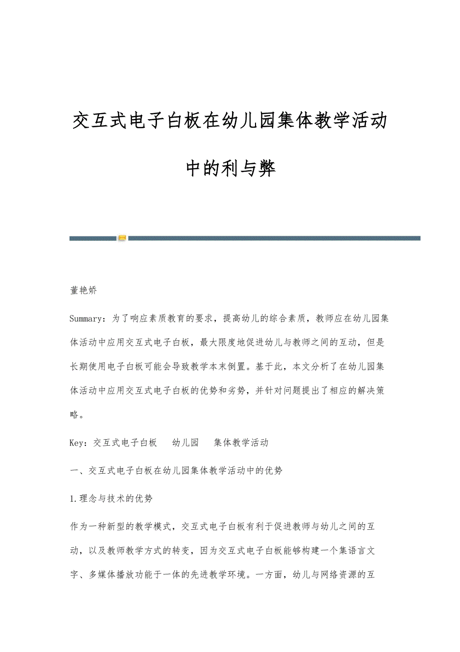 交互式电子白板在幼儿园集体教学活动中的利与弊_第1页