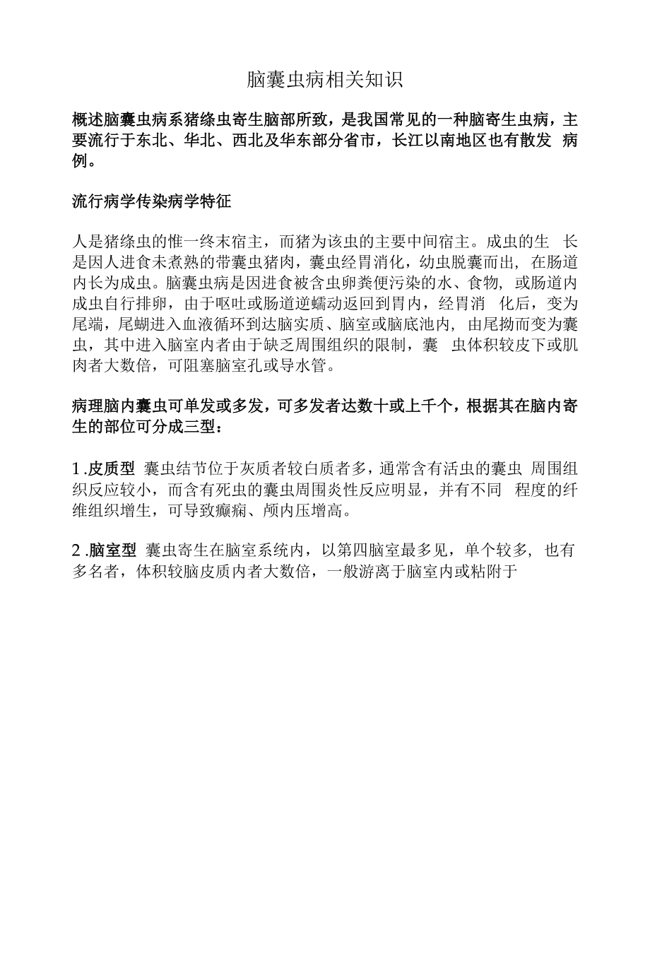 脑囊虫病相关知识_第1页