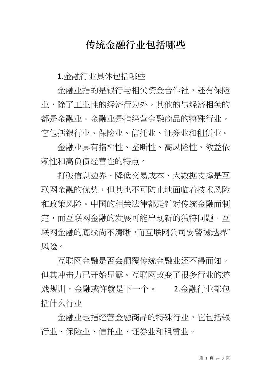 传统金融行业包括哪些_第1页