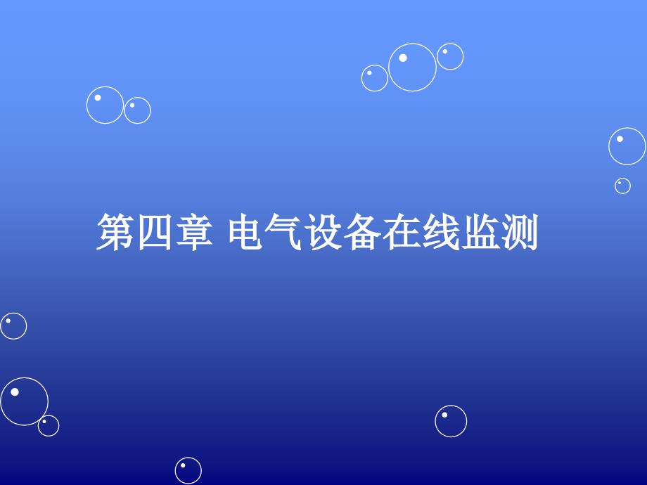 电气设备在线监测课件_第1页