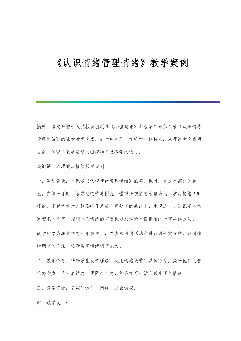 《认识情绪管理情绪》教学案例_第1页