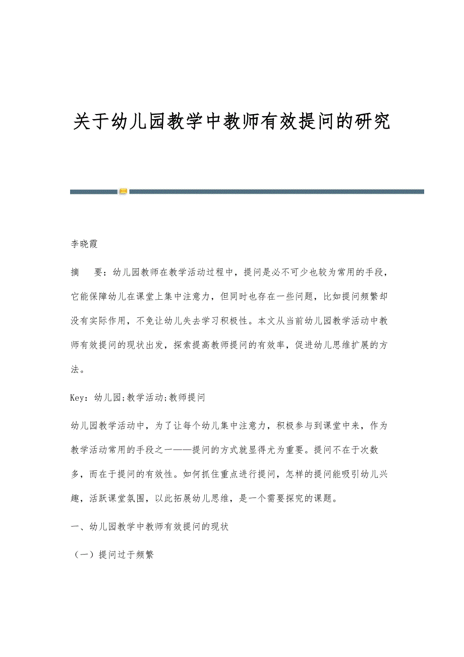关于幼儿园教学中教师有效提问的研究_第1页