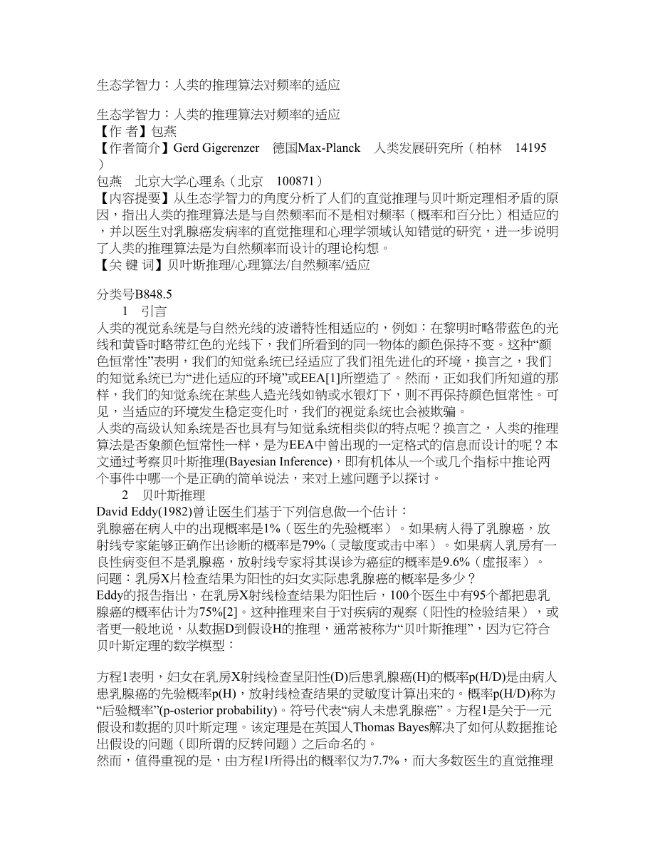 生态学智力：人类的推理算法对频率的适应_第1页