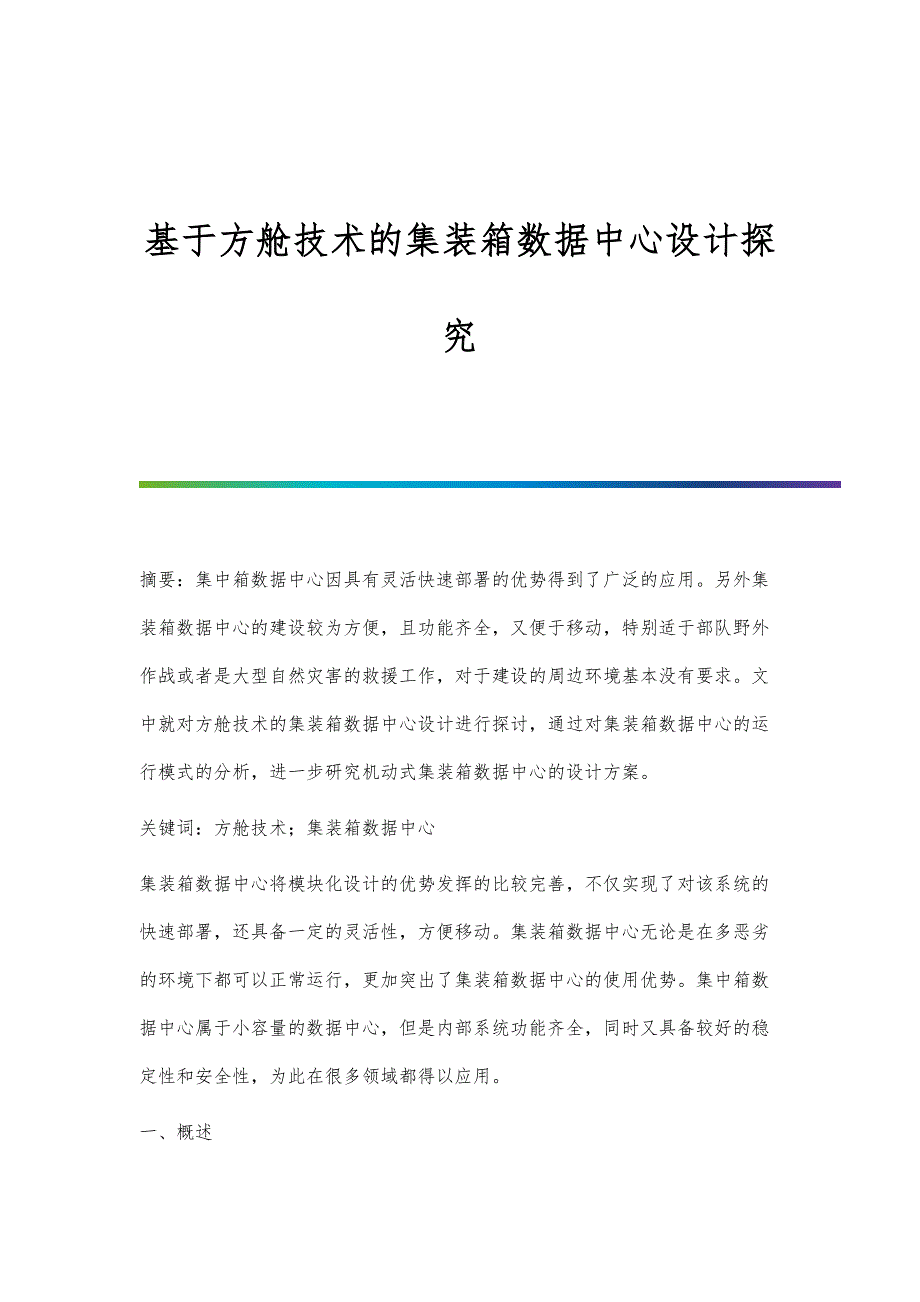 基于方舱技术的集装箱数据中心设计探究_第1页