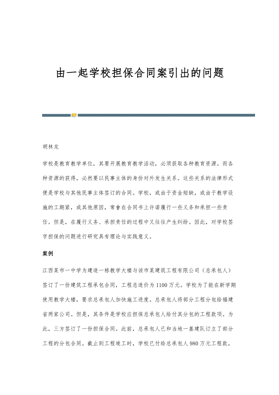 由一起学校担保合同案引出的问题_第1页