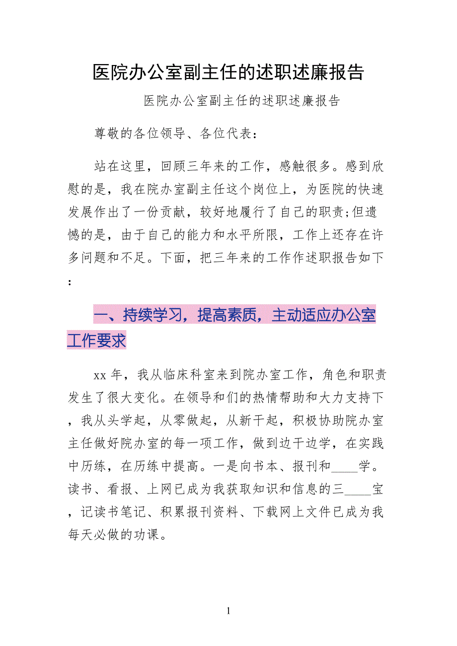 医院办公室副主任的述职述廉报告-仅供参考_第1页