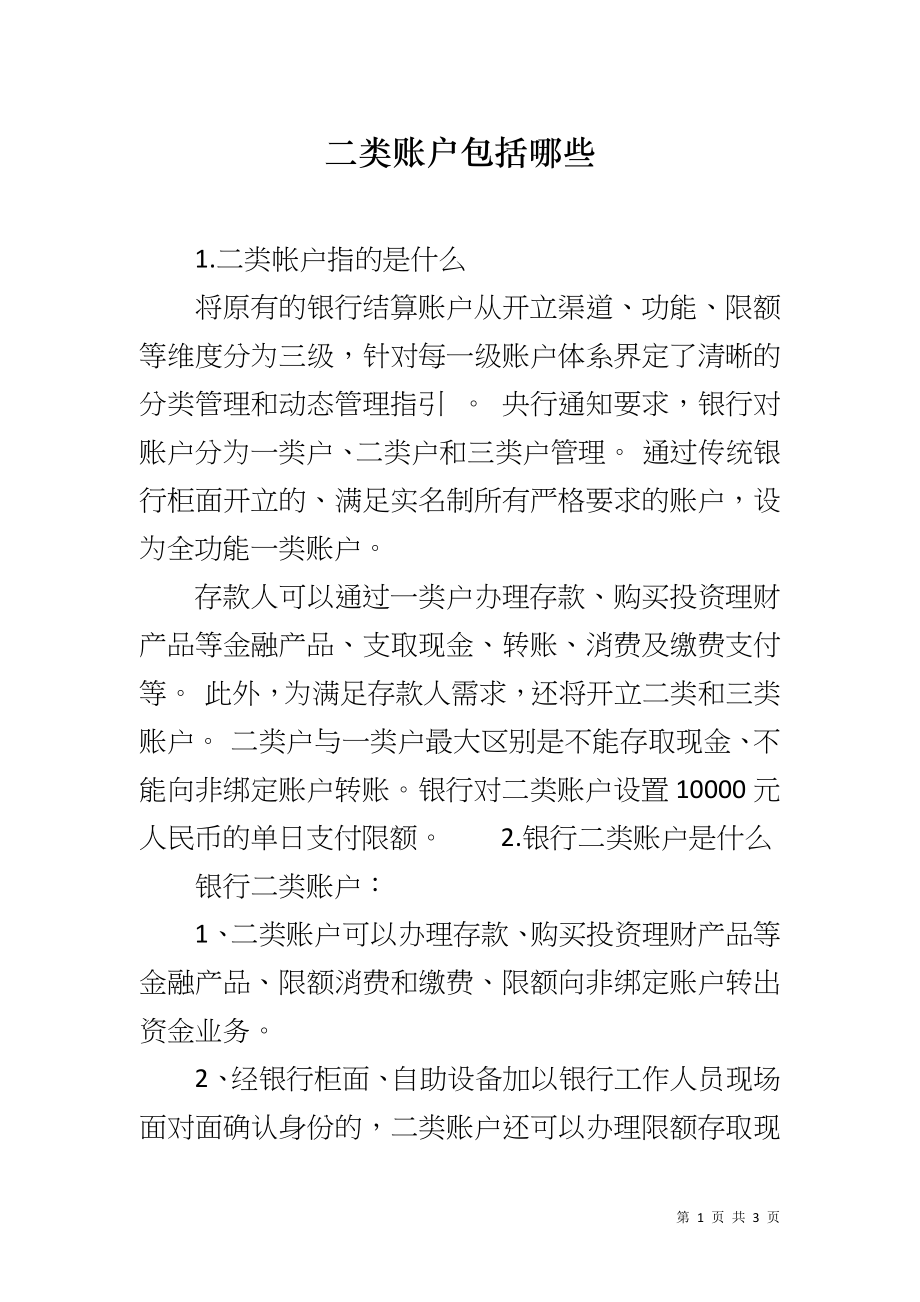 二类账户包括哪些_第1页
