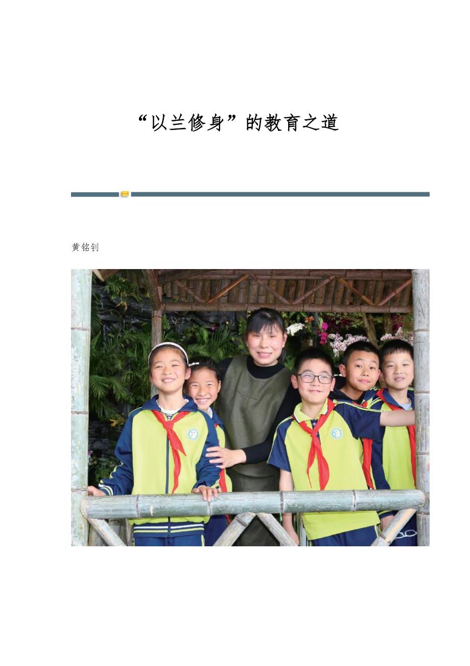 以兰修身的教育之道_第1页