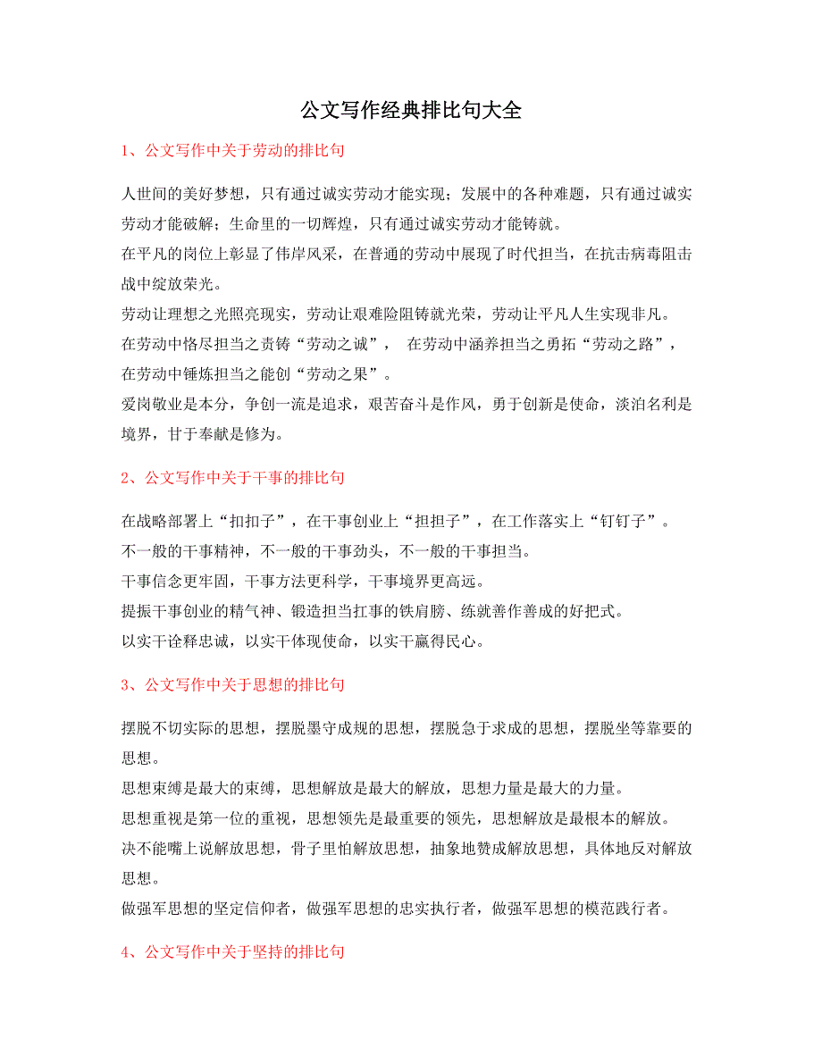 公文写作排比句式套话模板经典名句排比句大全_第1页
